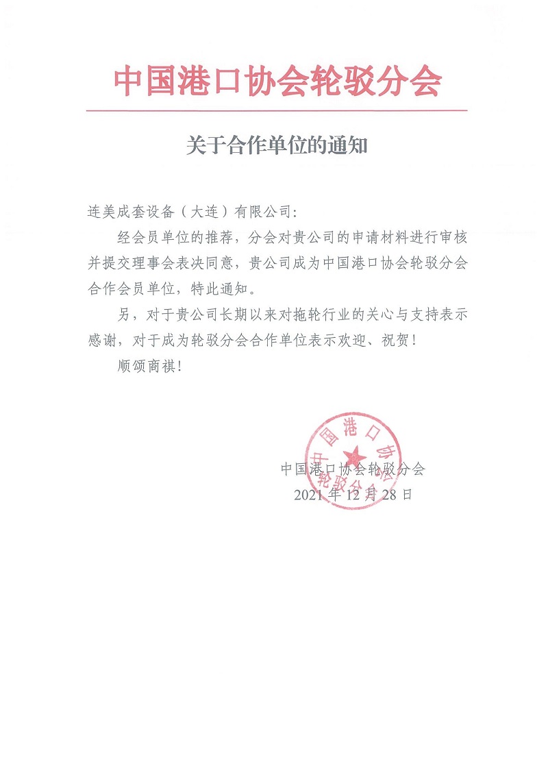 熱烈慶祝連美成套設(shè)備（大連）有限公司成為中國港口協(xié)會輪駁分會合作會員單位