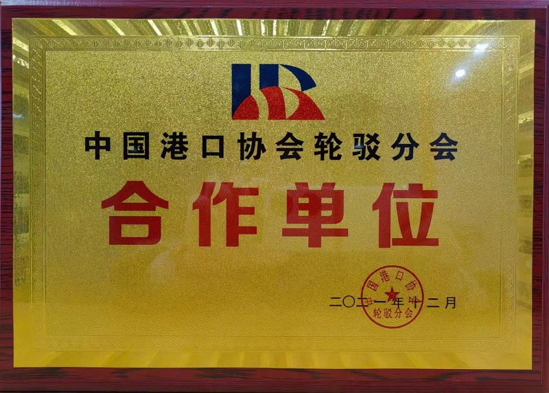 中國港口協(xié)會合作單位